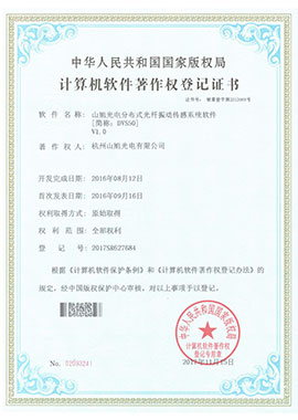 計(jì)算機(jī)軟件著作權(quán)登記證書——山旭光電分布式光纖振動(dòng)傳感系統(tǒng)軟件[簡(jiǎn)稱：DVS50]V1.0