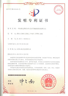 發(fā)明專利證書——一種高穩(wěn)定性的分布式光測溫裝置及校準(zhǔn)方法