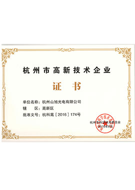 杭州市高新技術(shù)企業(yè)證書