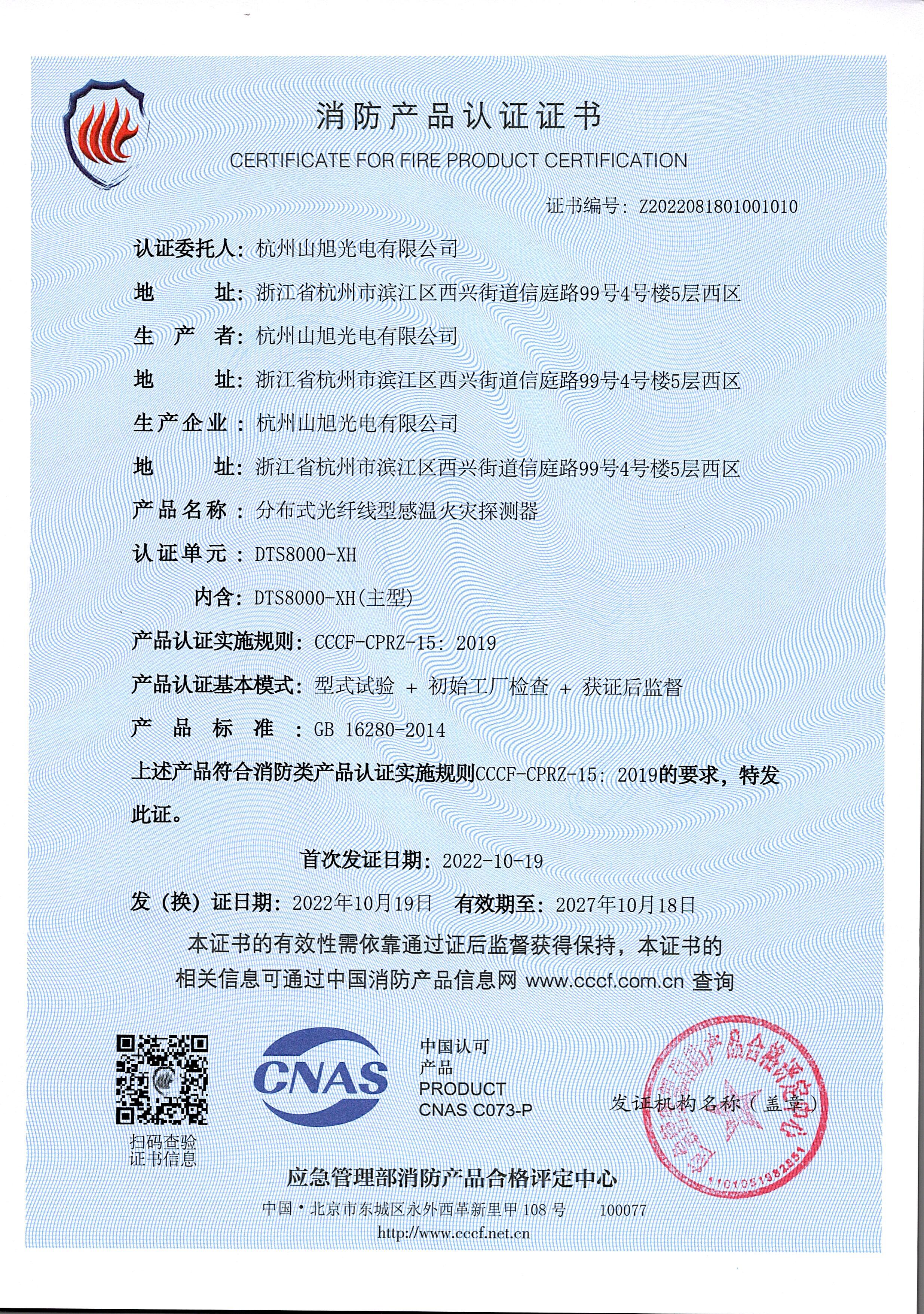 消防產(chǎn)品認證證書-DTS8000-XH