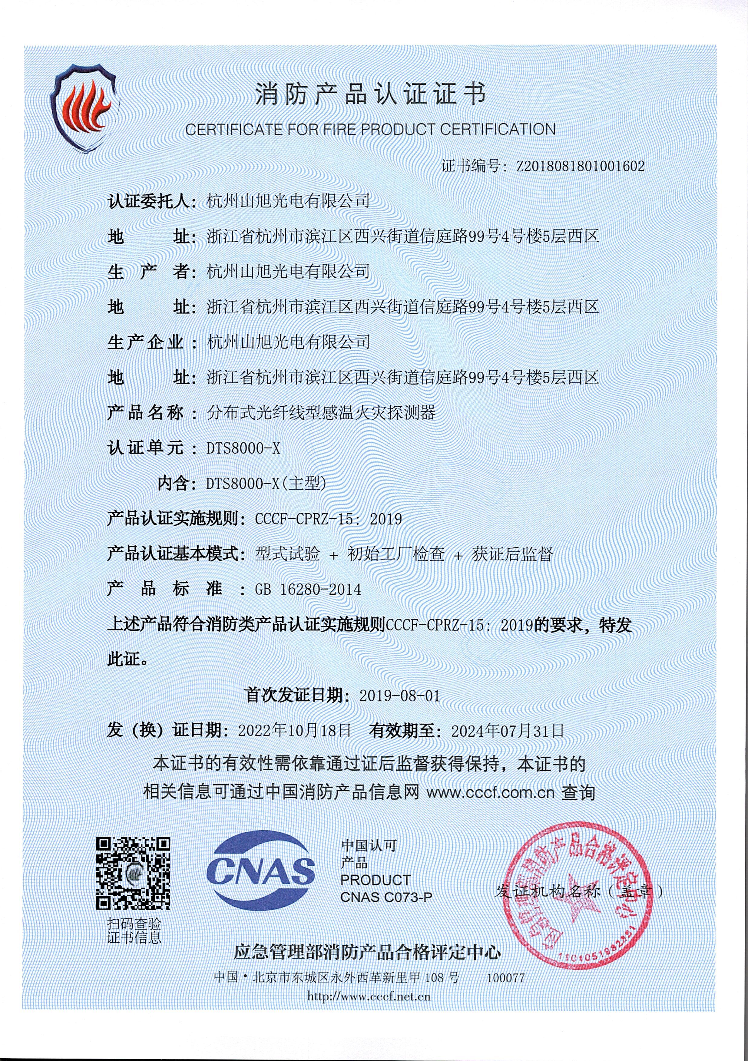 消防產(chǎn)品認證證書-DTS8000-X