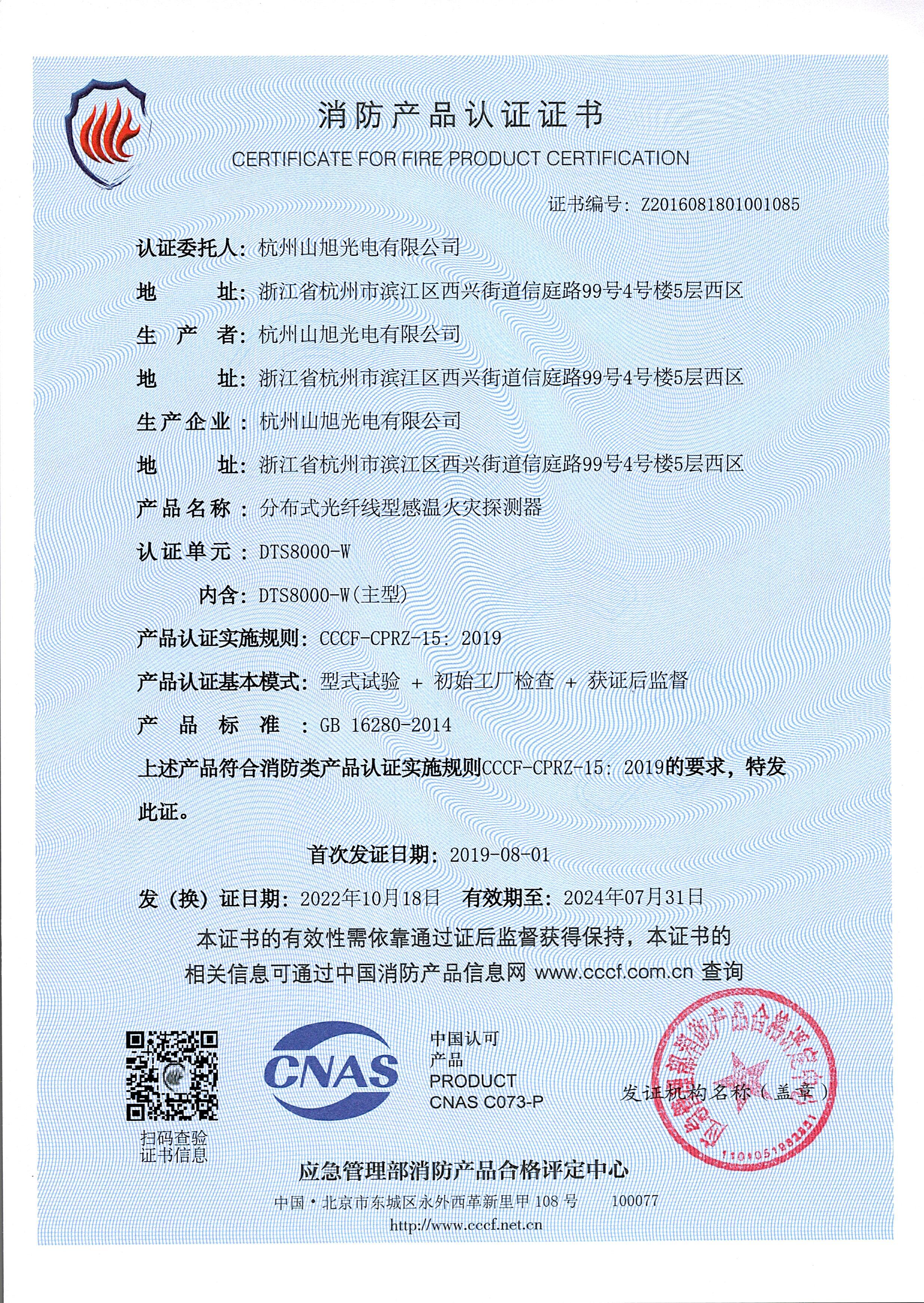 消防產(chǎn)品認證證書-DTS8000-W