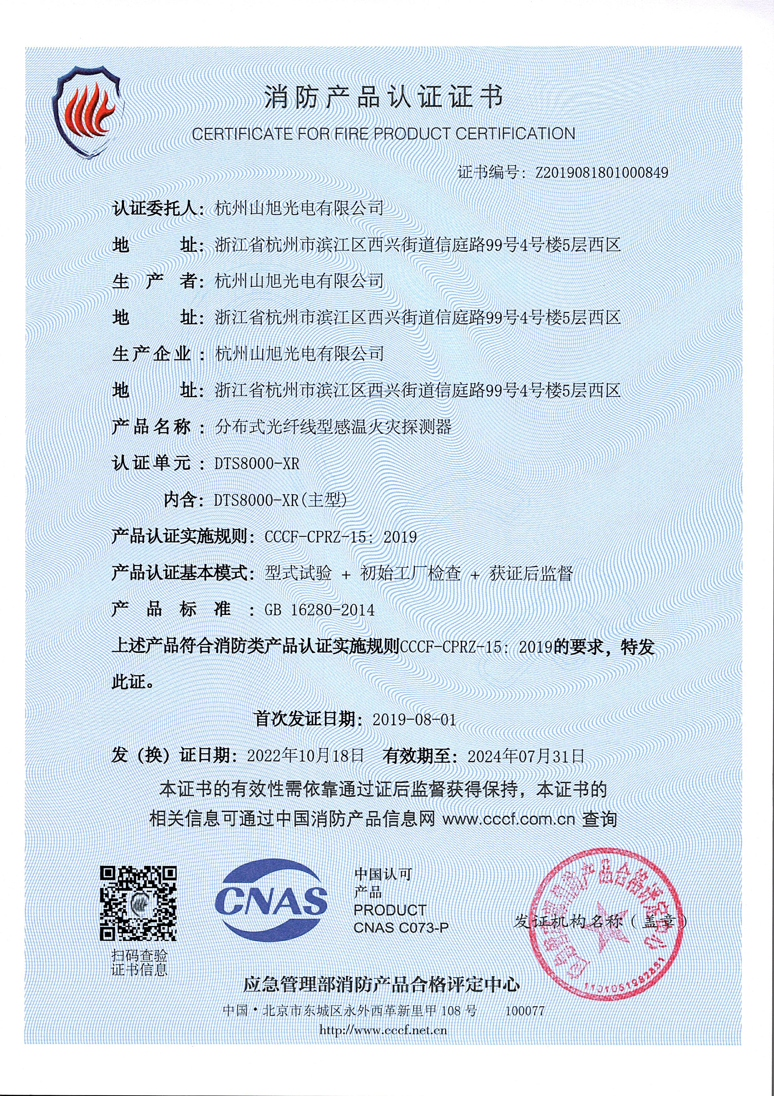 消防產(chǎn)品認證證書-DTS8000-XR