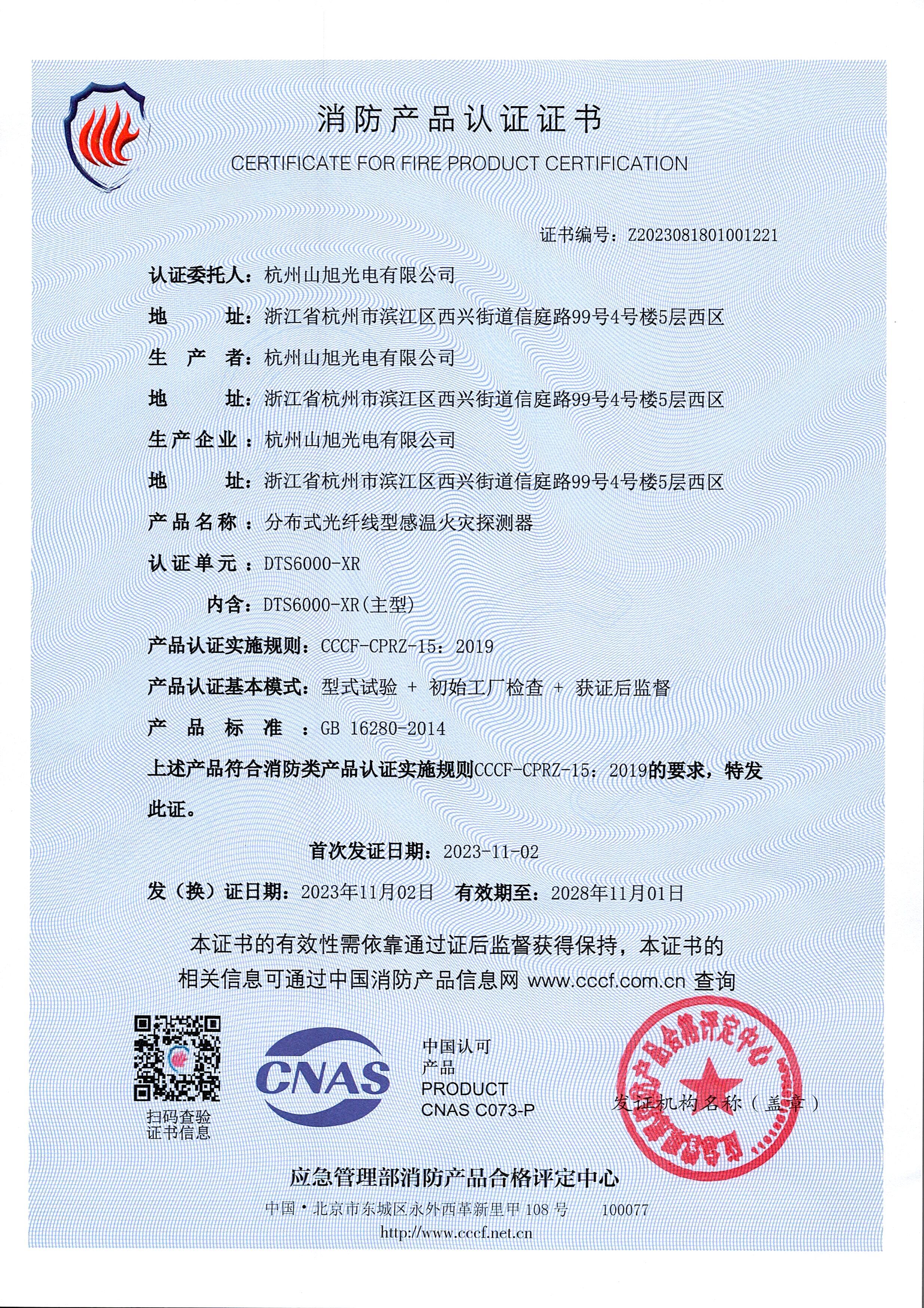消防產(chǎn)品認證證書-DTS6000-XR