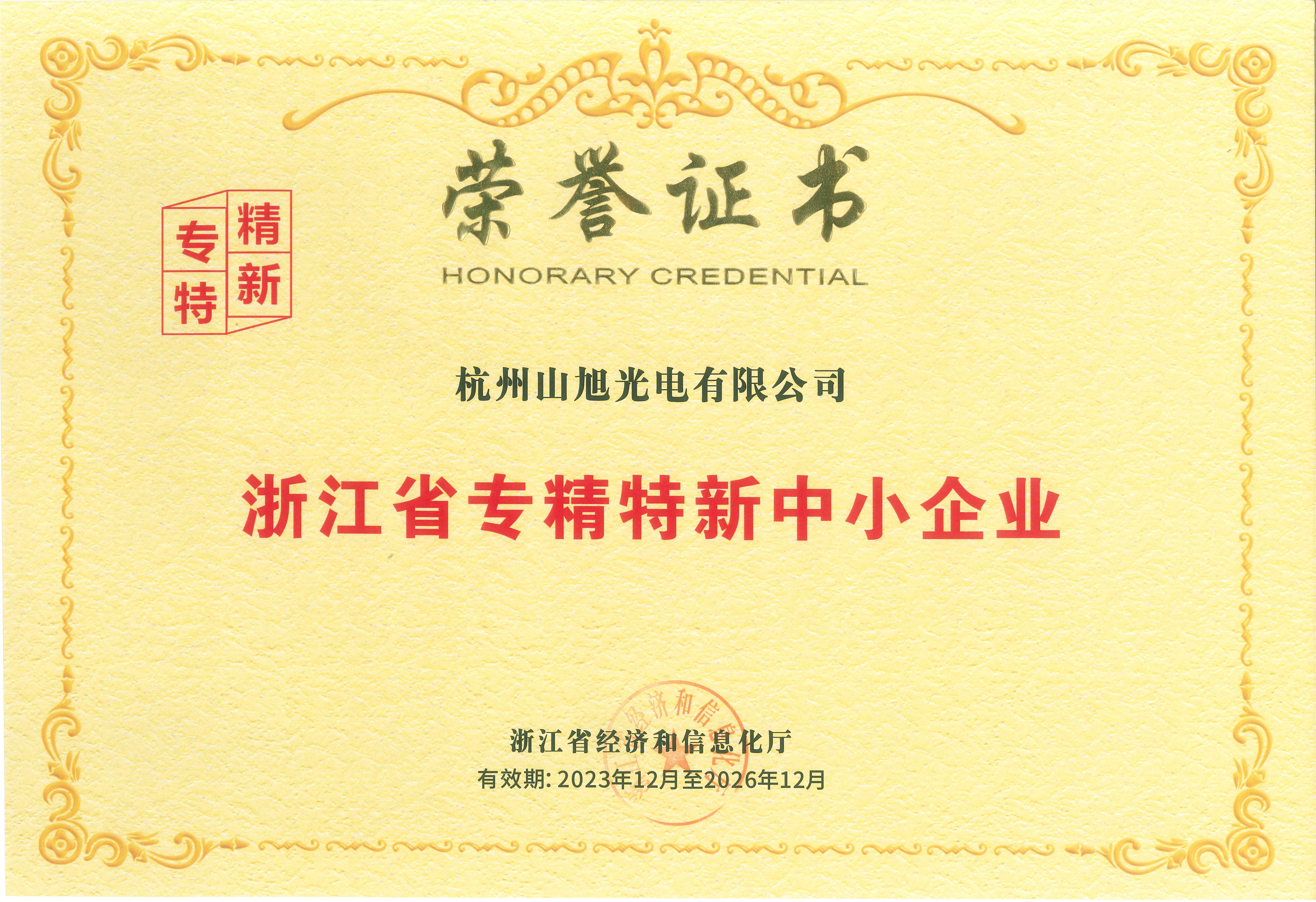 浙江省專精特新中小企業(yè)